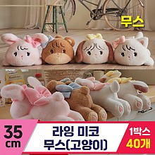 [GL]35cm 미코 라잉 무스(고양이)<40>