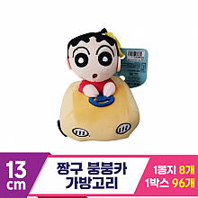 [DW]13cm 짱구 붕붕카 가방고리