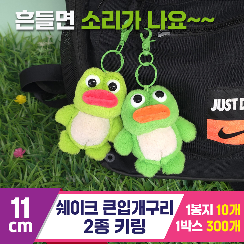 [GG]11cm 쉐이크 큰입개구리 2종 키링<10>