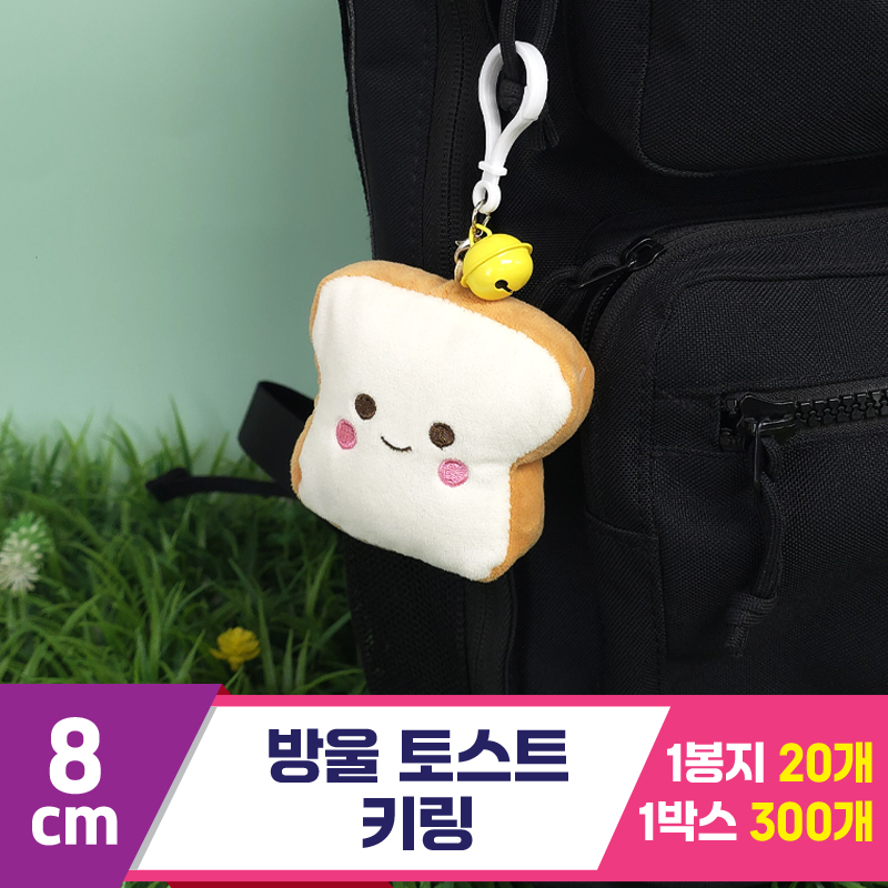 [GG]8cm 방울 토스트 키링