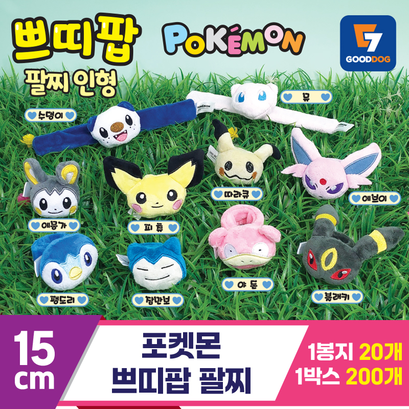 [3RD]15cm 포켓몬 쁘띠팝 팔찌 벌크<20>