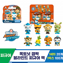 [SO]옥토넛 깜찍 블라인드 피규어 팩