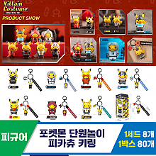 [SO]포켓몬 단원놀이 피카츄 키링<8>