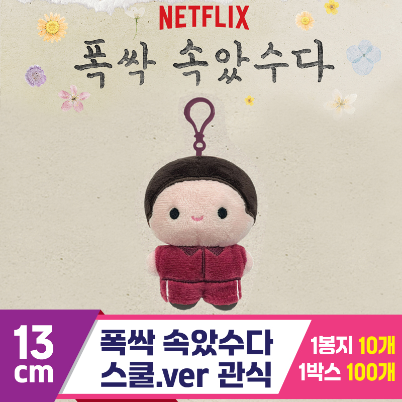 [DT]13cm 폭싹 속았수다/스쿨.ver 관식