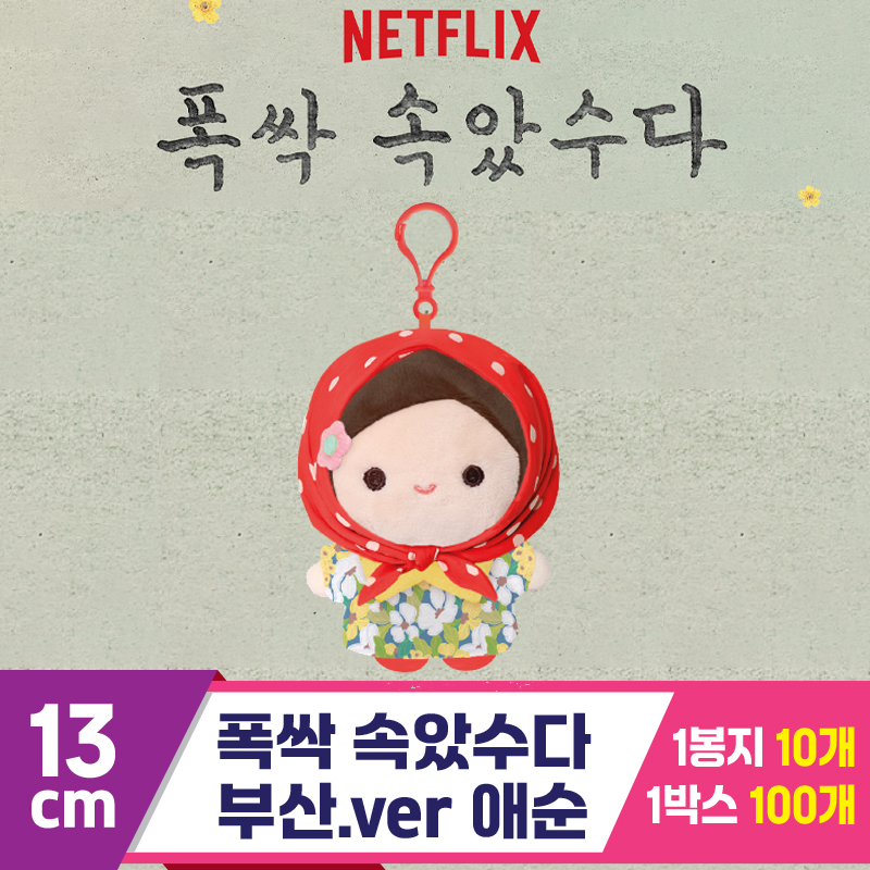 [DT]13cm 폭싹 속았수다/부산.ver 애순