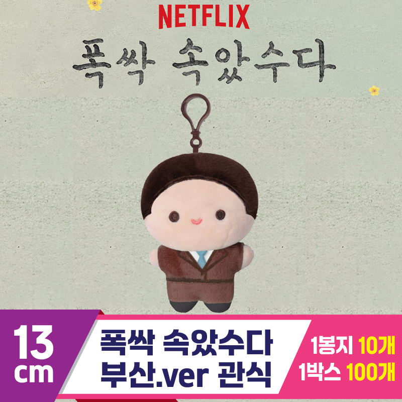 [DT]13cm 폭싹 속았수다/부산.ver 관식