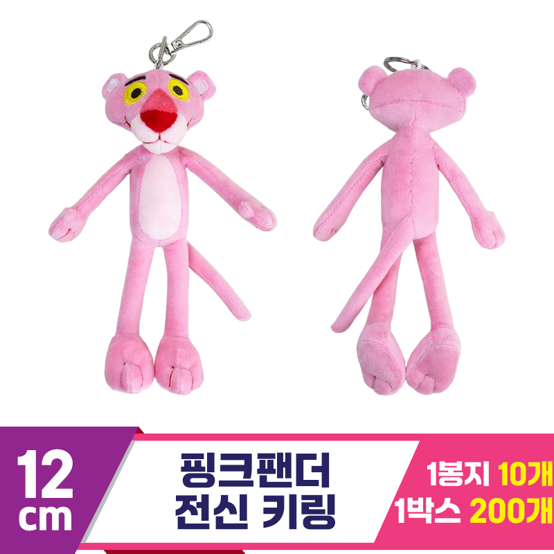 [K2B]12cm 핑크팬더 전신 키링