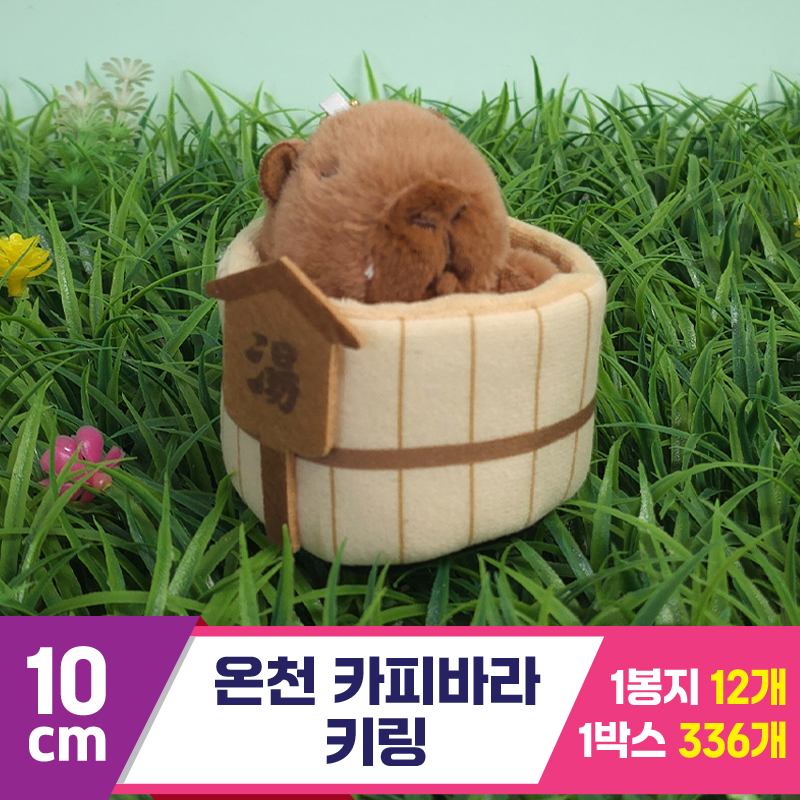 [GG]10cm 온천 카피바라 키링