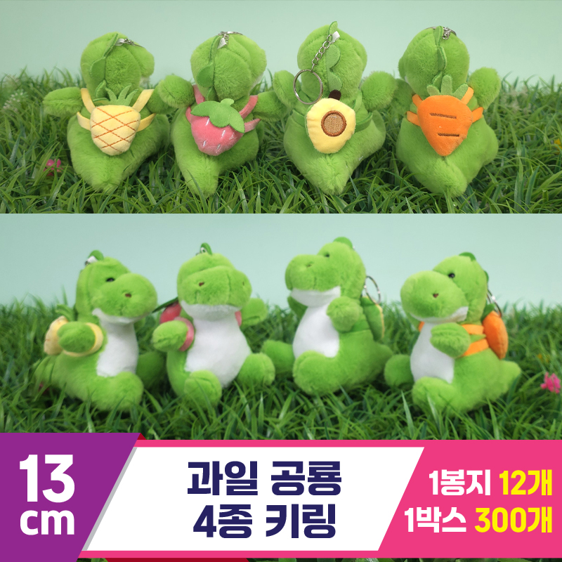 [GG]13cm 과일 공룡 키링 4종