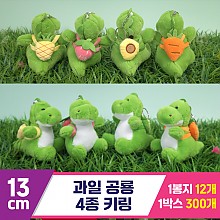 [GG]13cm 과일 공룡 키링 4종