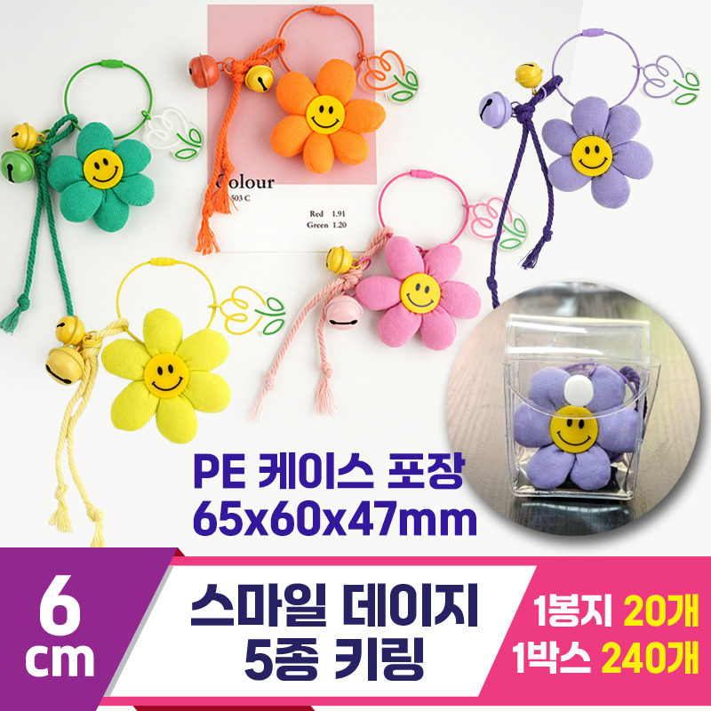 [GG]6cm 스마일 데이지 5종 키링