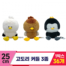[SP]25cm 고도리 커들 3종