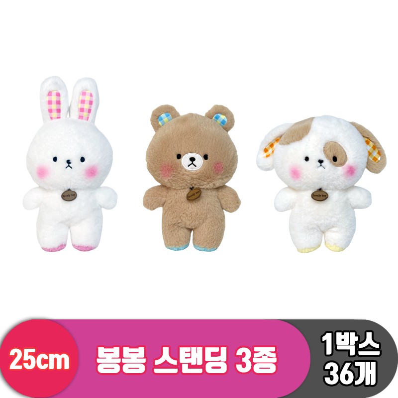 [SP]25cm 봉봉 스탠딩 3종