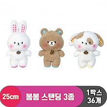 [SP]25cm 봉봉 스탠딩 3종