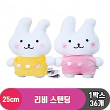 [SP]25cm 리비 스탠딩 2종