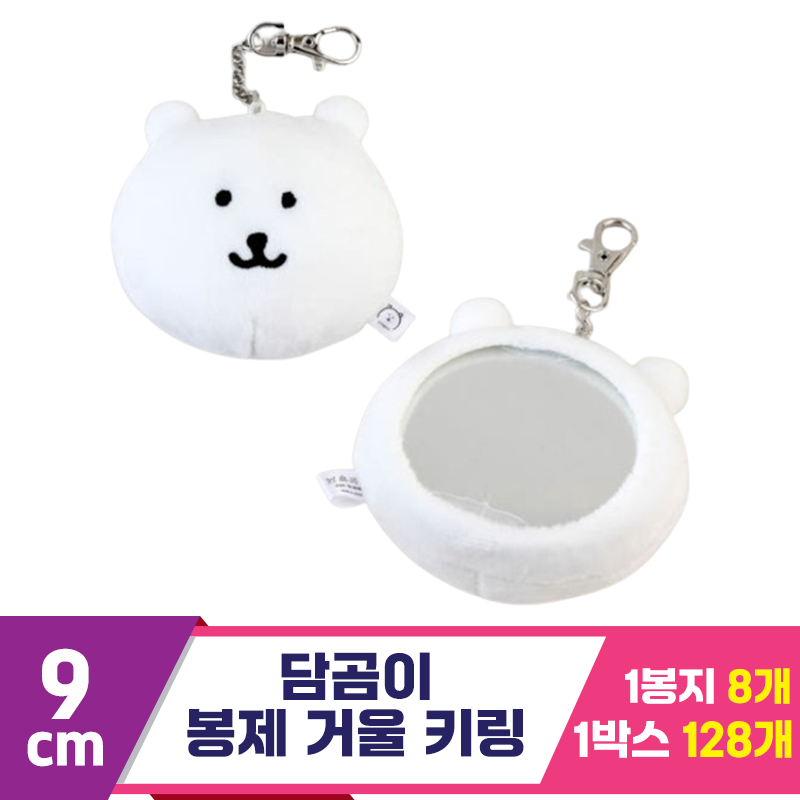 [SP]9cm 담곰이 봉제 거울 키링