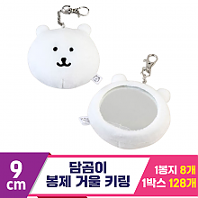 [SP]9cm 담곰이 봉제 거울 키링