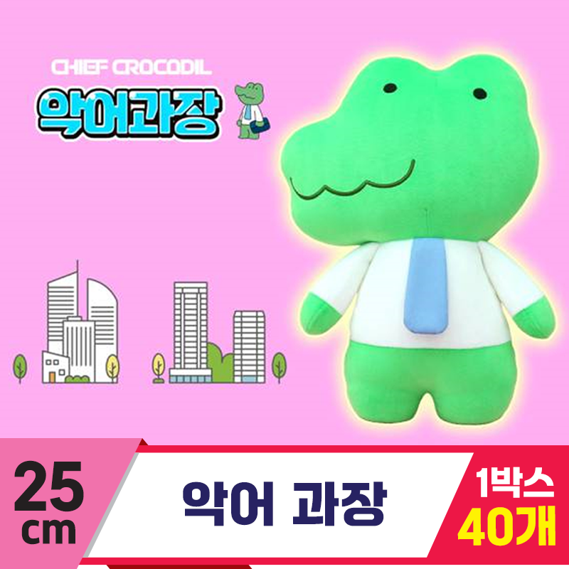 [GO]25cm 악어 과장