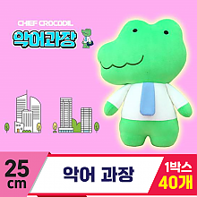 [GO]25cm 악어 과장