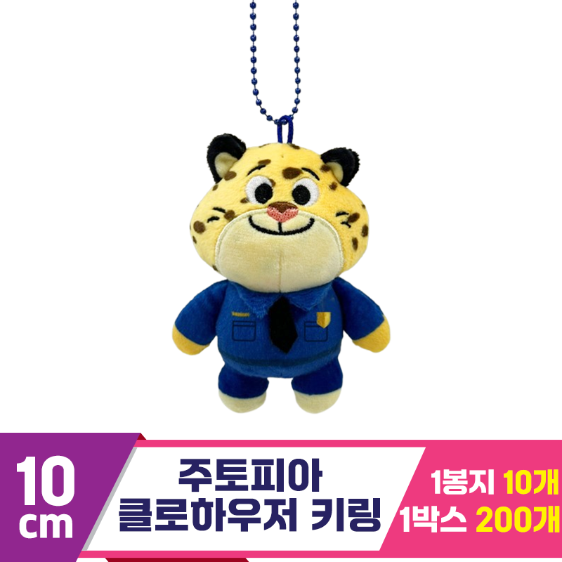 [CNH]10cm 주토피아 클로하우저 키링
