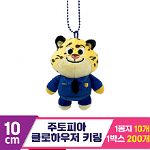 [CNH]10cm 주토피아 클로하우저 키링