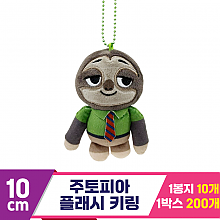 [CNH]10cm 주토피아 플래시 키링