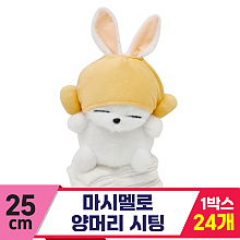 [FL]25cm 마시멜로 양머리 시팅