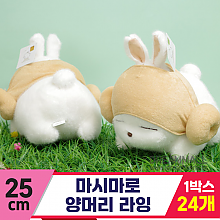 [FL]25cm 마시마로 양머리 라잉