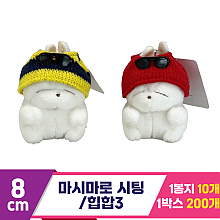 [FL]8cm 마시마로 시팅/힙합3