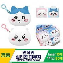[OP]먼작귀 실리콘 파우치 2종