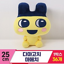 [MC]25cm 다마고치 마메치