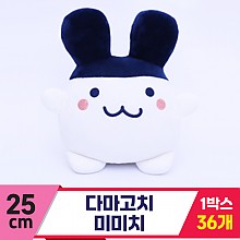 [MC]25cm 다마고치 미미치