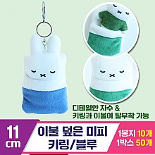 [3RD]10cm 이불 덮은 미피 키링/블루<10>