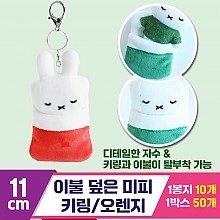 [3RD]10cm 이불 덮은 미피 키링/오렌지<10>