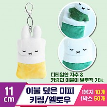 [3RD]10cm 이불 덮은 미피 키링/옐로우<10>
