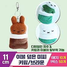 [3RD]10cm 이불 덮은 미피 키링/브라운<10>