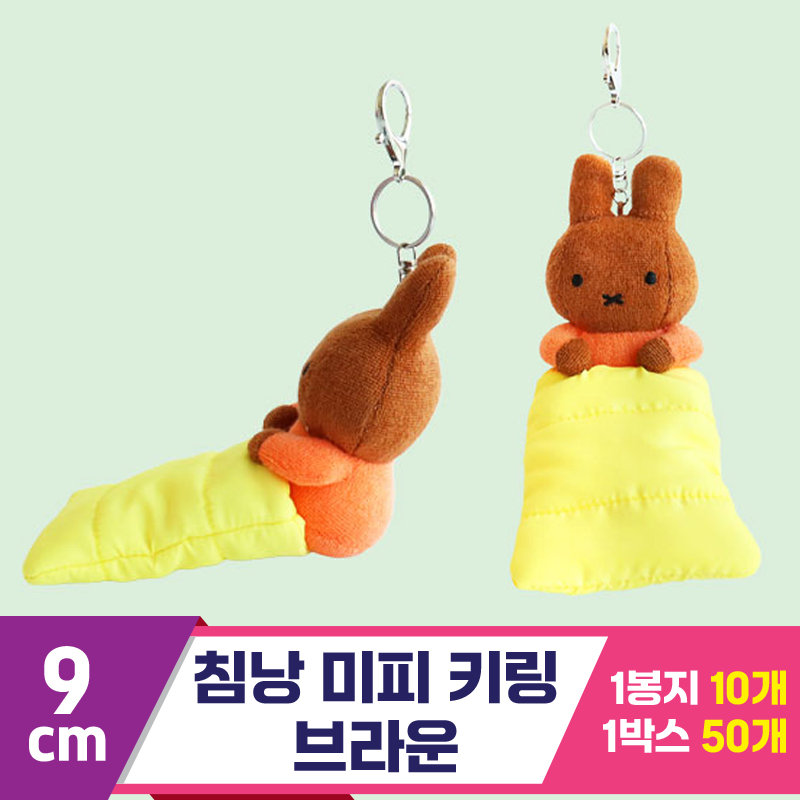 [3RD]9cm 침낭 미피 키링/브라운<10>
