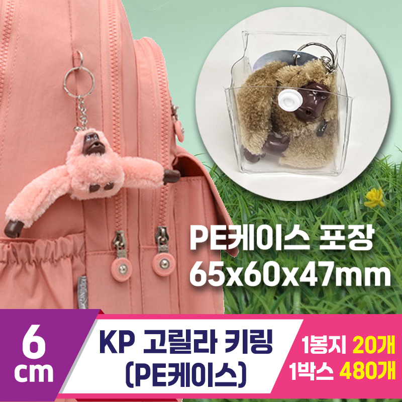 [GG]6cm KP고릴라 키링 (PE케이스)<20>