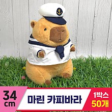 [GG]34cm 마린 카피바라