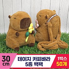 [GG]30cm 데이지 카피바라 백팩