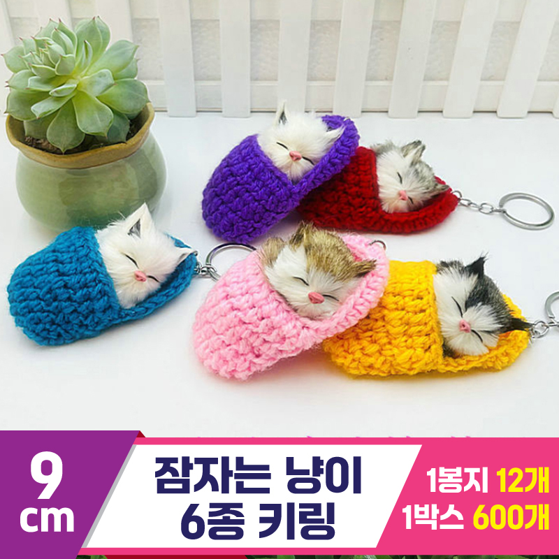 [GG]9cm 잠자는 냥이 6종 키링<12>