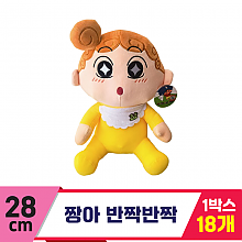 [DW]28cm 짱아 반짝반짝