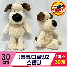 [DC]30cm (통통)그로밋2 스탠딩