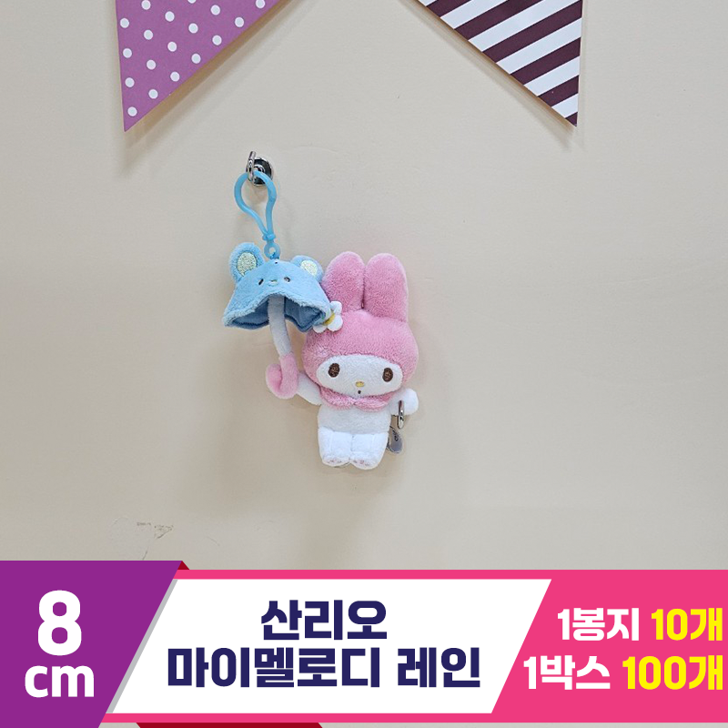 [HK]8cm 산리오 마이멜로디 레인<10>