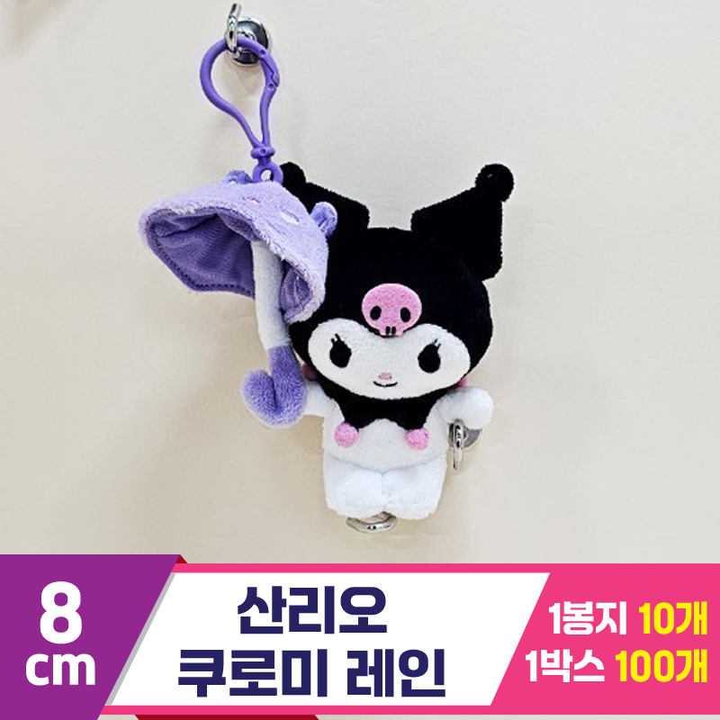 [HK]8cm 산리오 쿠로미 레인