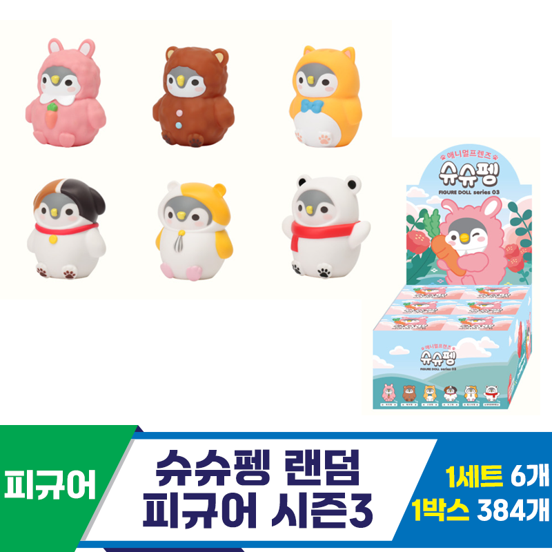 [IC]슈슈펭 랜덤 피규어 시즌3