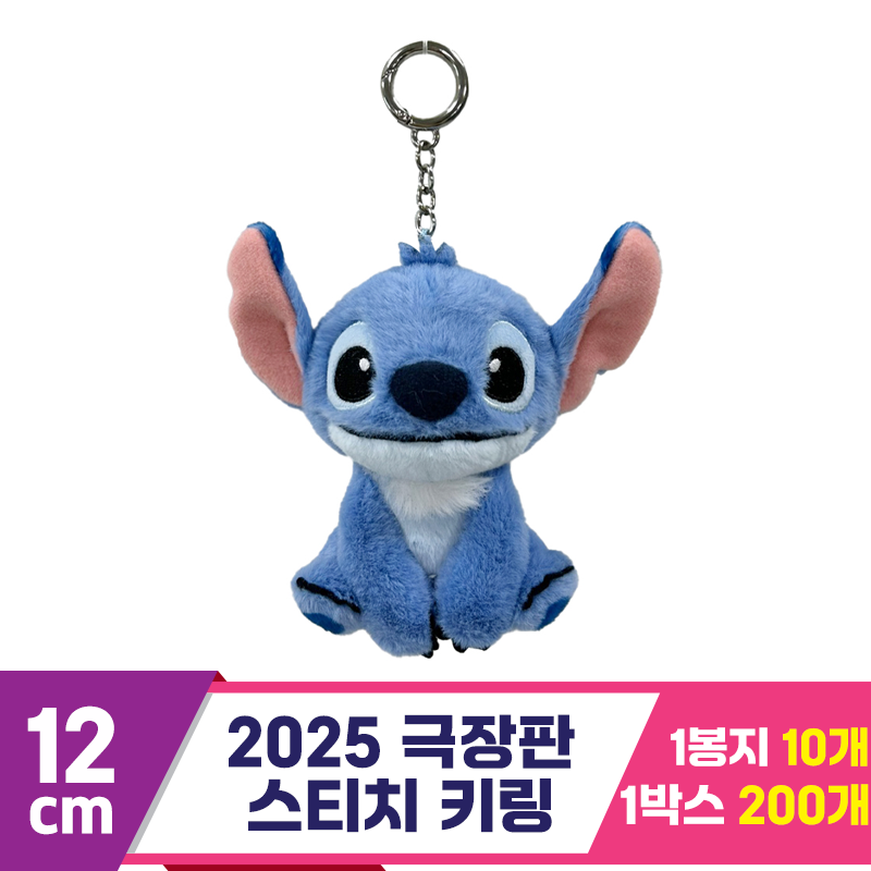 [CNH]12cm 2025 극장판 스티치 키링