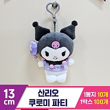 [HK]13cm 산리오 쿠로미 파티<10>