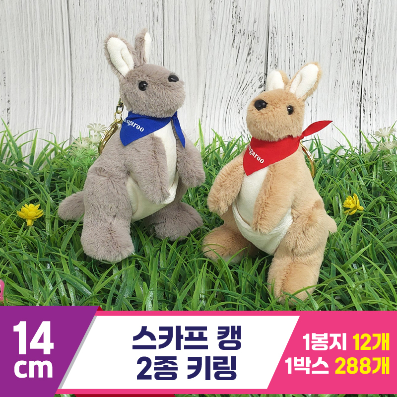 [GG]14cm 스카프 캥 2종 키링