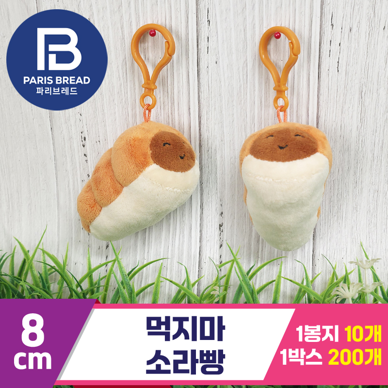 [BC]8cm 먹지마 소라빵